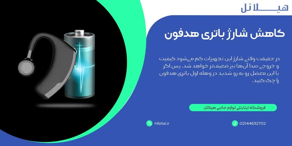 کاهش شارژ باتری هدفون بی سیمی